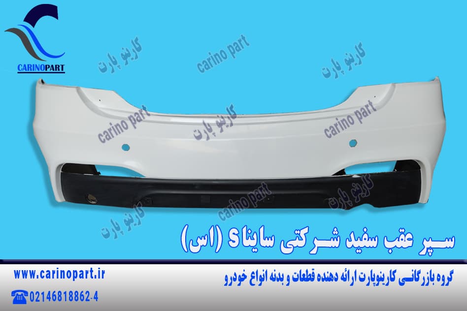 سپر عقب سفید شرکتی ساینا s (اس)